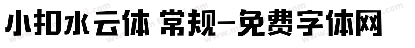 小扣水云体 常规字体转换